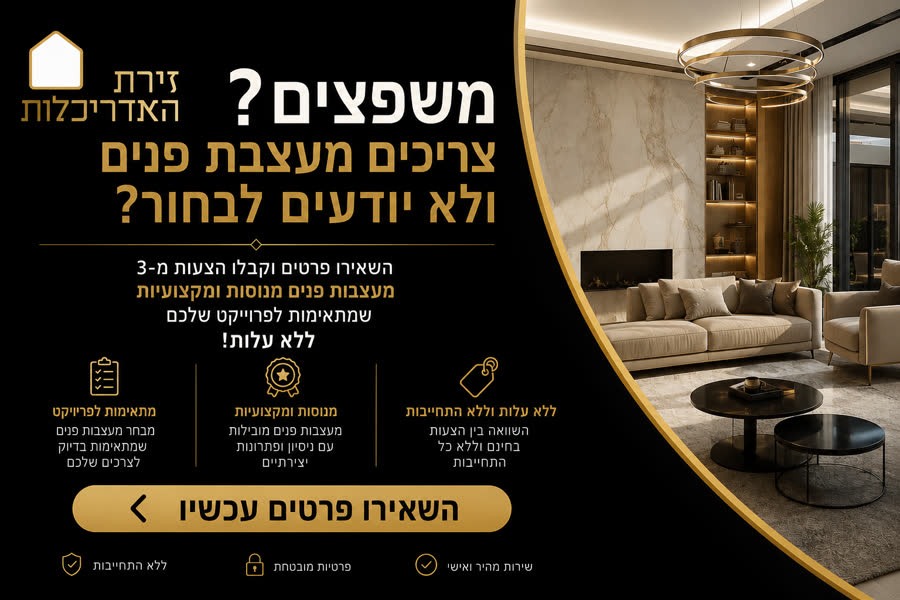 זירת האדריכלות — קבלו 3 הצעות ממעצבות פנים מקצועיות, ללא עלות