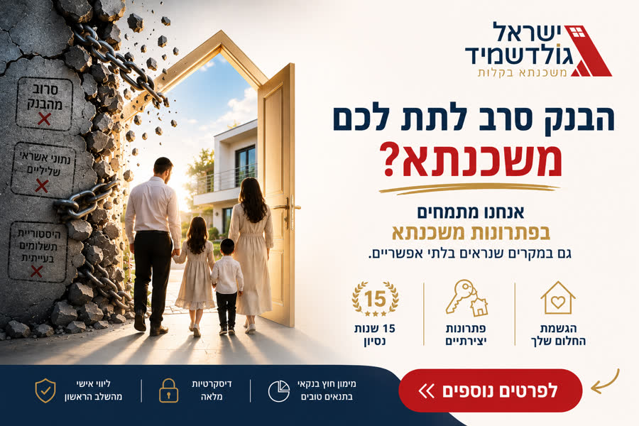 ישראל גולדשמיד — משכנתא בקלות. הבנק סירב? יש פתרון, יש דרך